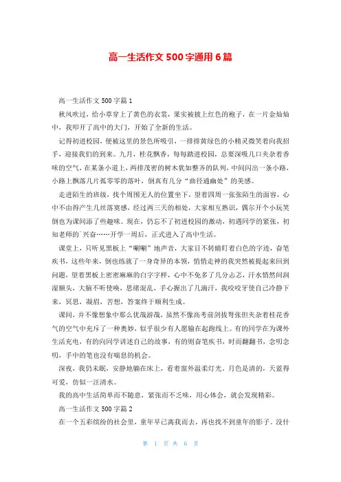 高一生活作文500字通用6篇