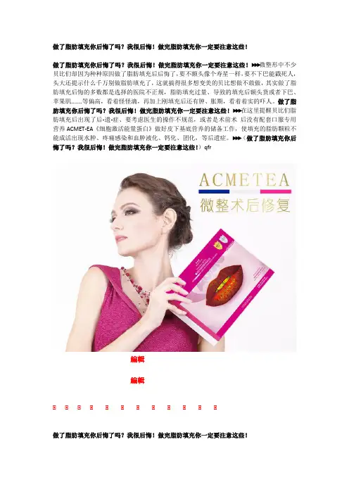 做了脂肪填充你后悔了吗？我很后悔!做完脂肪填充你一定要注意这些