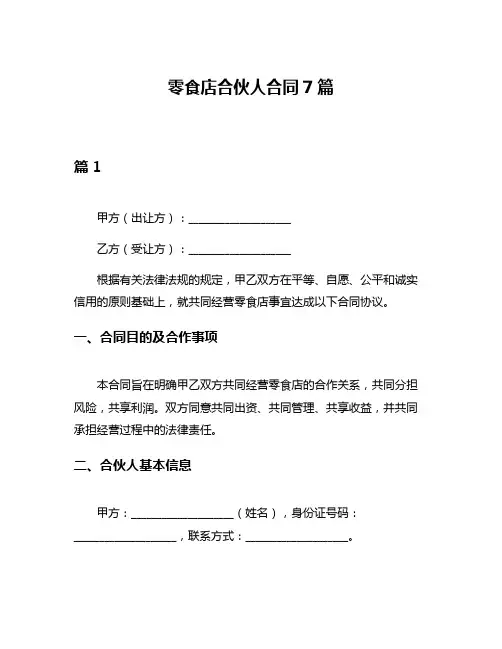 零食店合伙人合同7篇
