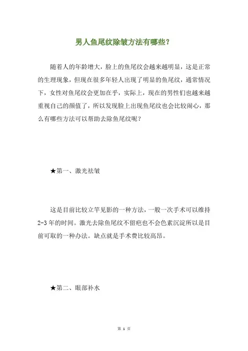男人鱼尾纹除皱方法有哪些？