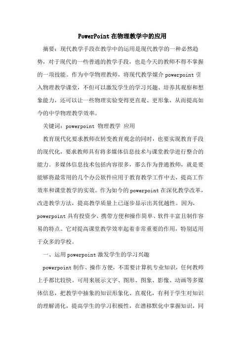 PowerPoint在物理教学中的应用