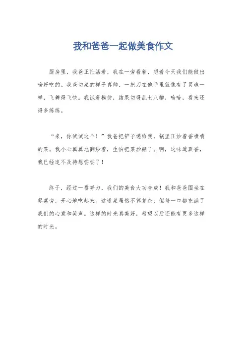 我和爸爸一起做美食作文