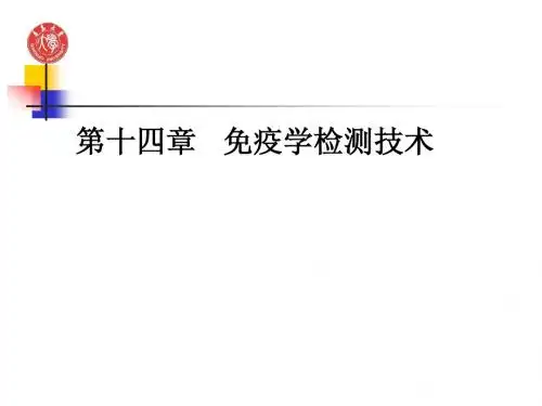 14   免疫学检测技术