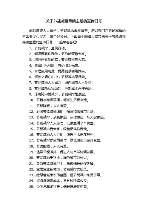 关于节能减排降碳主题的宣传口号