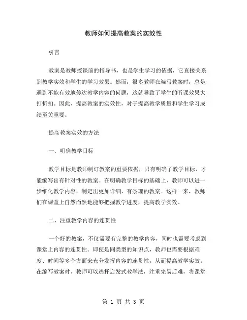 教师如何提高教案的实效性