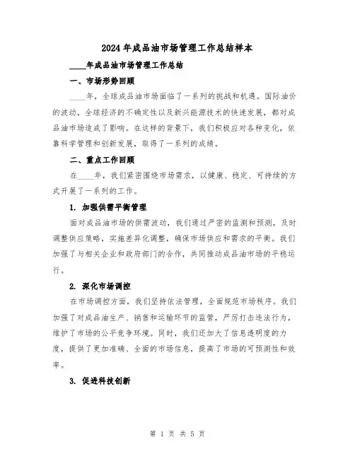 2024年成品油市场管理工作总结样本(2篇)