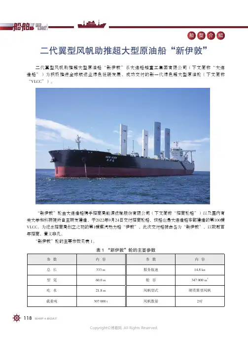 211127355_二代翼型风帆助推超大型原油船“新伊敦”