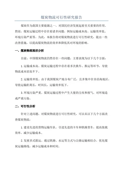 煤炭物流可行性研究报告