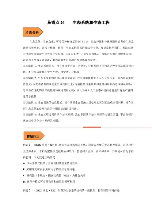 易错点26生态系统和生态工程(原卷版)