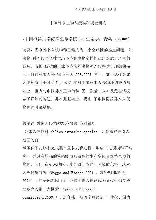 中国外来生物入侵物种调查研究报告
