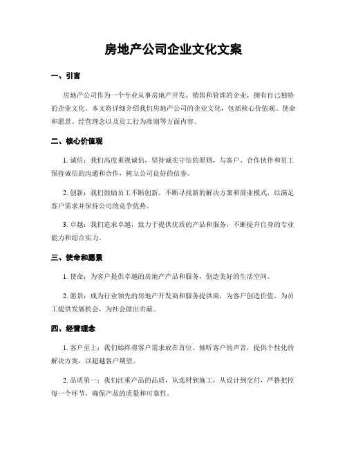 房地产公司企业文化文案