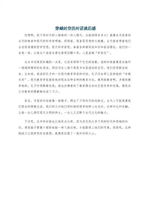 穿越时空的对话读后感