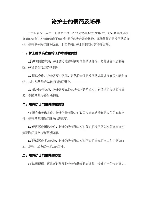 论护士的情商及培养