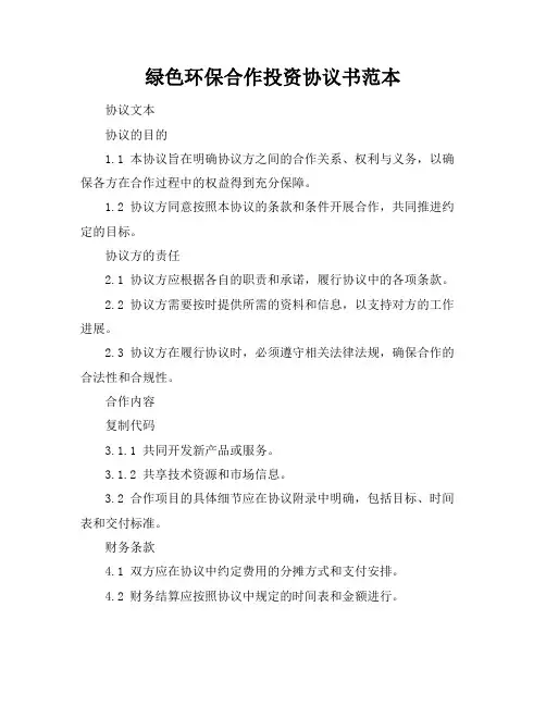绿色环保合作投资协议书范本