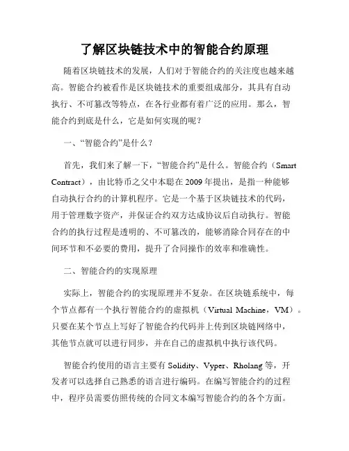 了解区块链技术中的智能合约原理