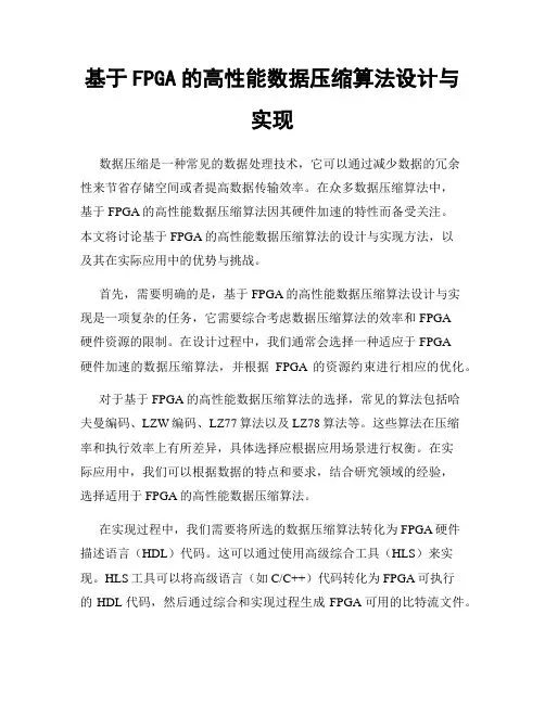 基于FPGA的高性能数据压缩算法设计与实现
