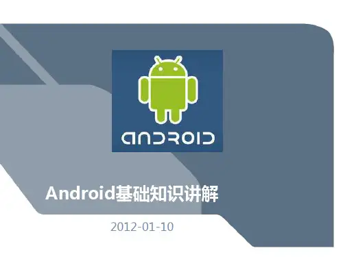 Android基础知识讲解精品PPT课件