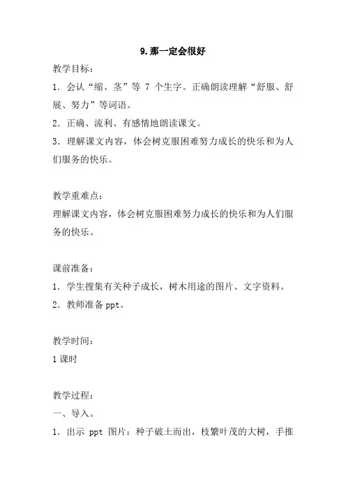 2018年秋新部编人教版小学三年级上册语文第9课《那一定会很好》第10课《在牛肚子里旅行》教案