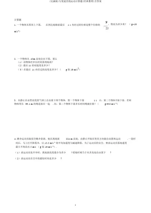 (完整版)匀变速直线运动计算题(经典整理)含答案