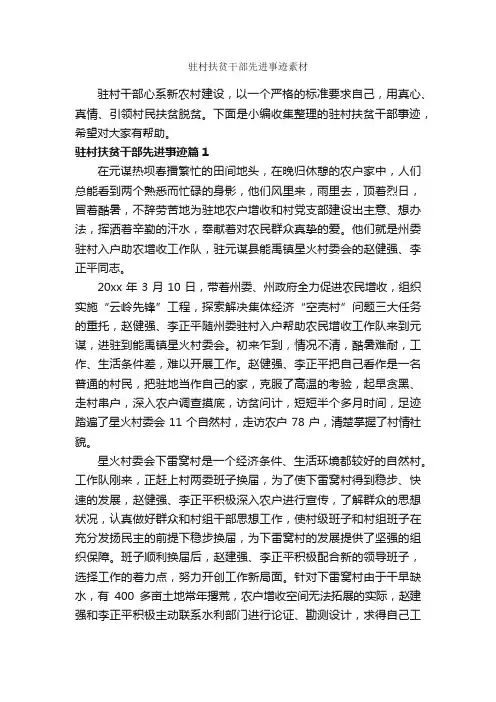 驻村扶贫干部先进事迹素材_初中作文素材_