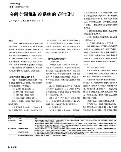 房间空调机制冷系统的节能设计