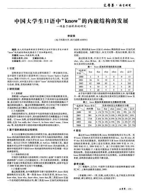 中国大学生口语中“know”的内嵌结构的发展——一项基于语料库的研究