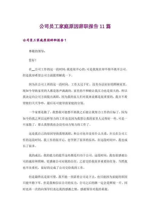 公司员工家庭原因辞职报告11篇