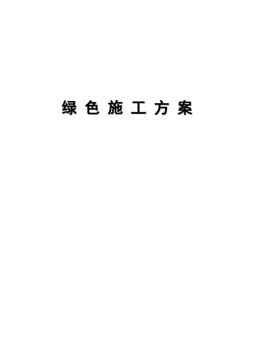 佛山某110kv变电站绿色文明施工方案(示范工程)