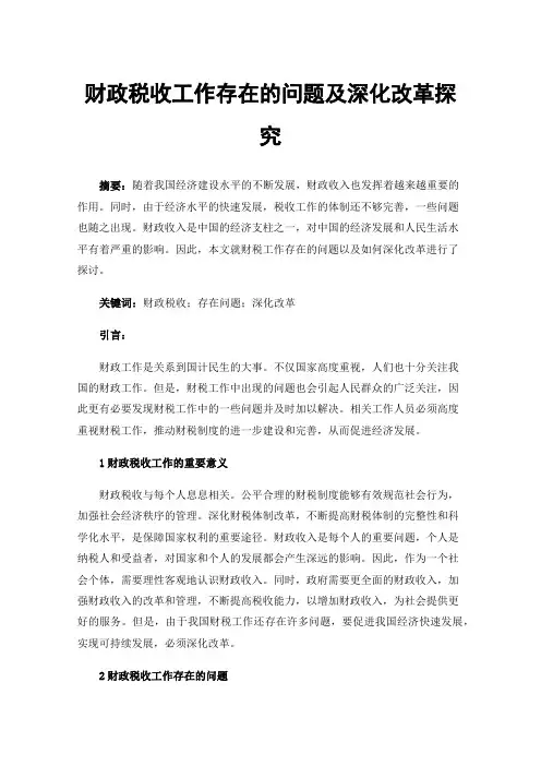 财政税收工作存在的问题及深化改革探究
