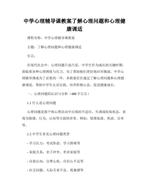 中学心理辅导课教案了解心理问题和心理健康调适