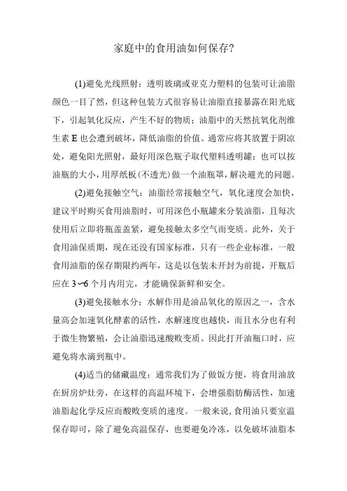 家庭中的食用油如何保存？