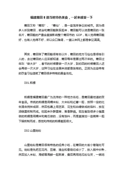 福建莆田8道当地特色美食，一起来感受一下
