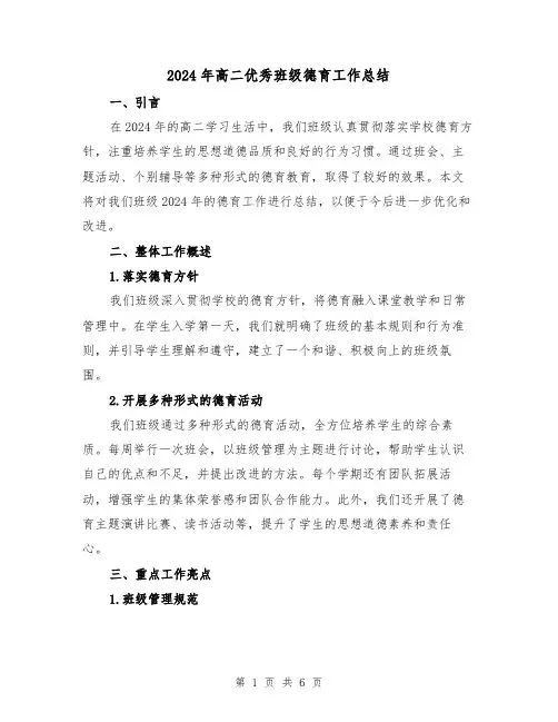 2024年高二优秀班级德育工作总结(2篇)