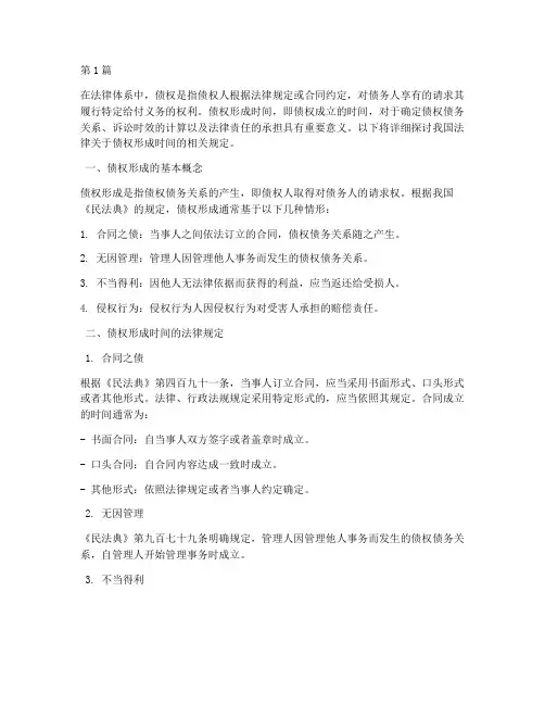 债权形成时间的法律规定(3篇)