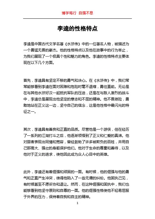李逵的性格特点
