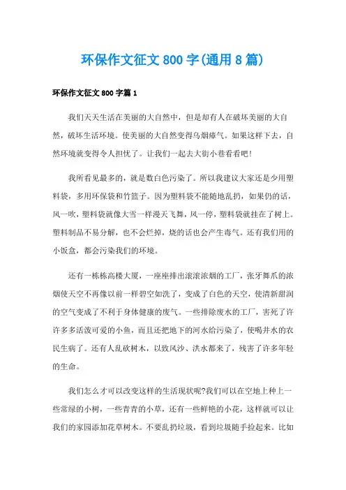 环保作文征文800字(通用8篇)