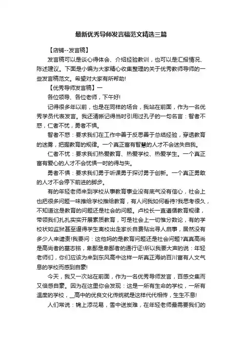 最新优秀导师发言稿范文精选三篇