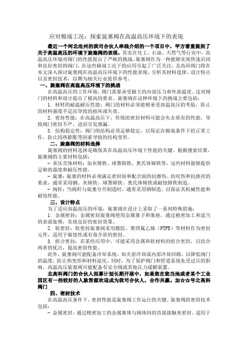 应对极端工况：探索旋塞阀在高温高压环境下的表现