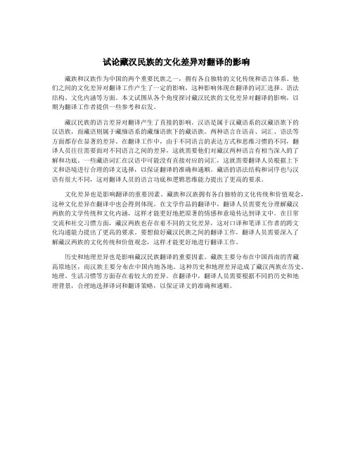 试论藏汉民族的文化差异对翻译的影响
