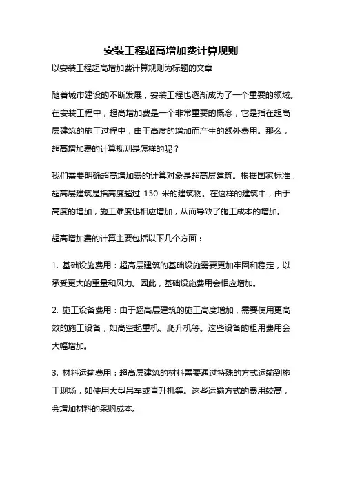 安装工程超高增加费计算规则