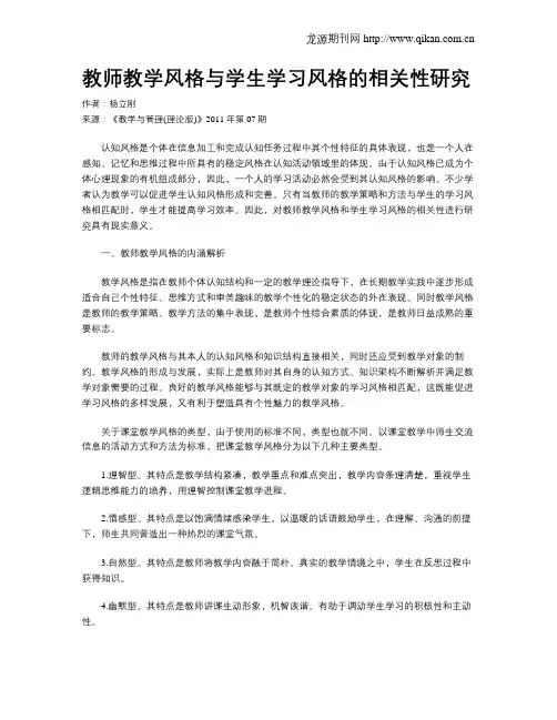 教师教学风格与学生学习风格的相关性研究