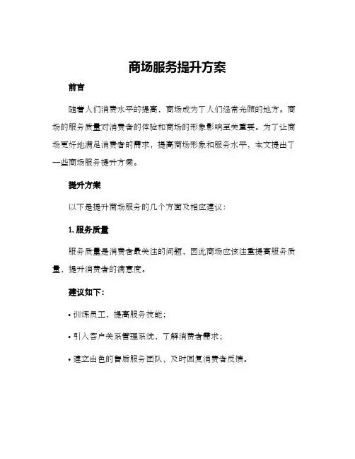 商场服务提升方案