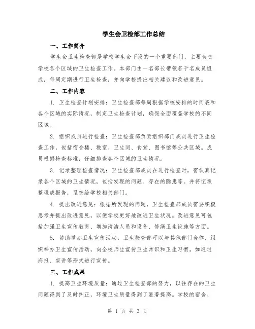 学生会卫检部工作总结