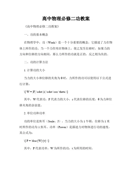 高中物理必修二功教案