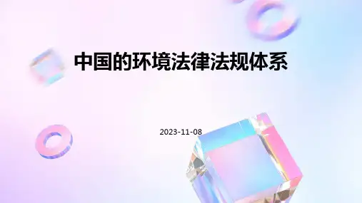中国的环境法律法规体系