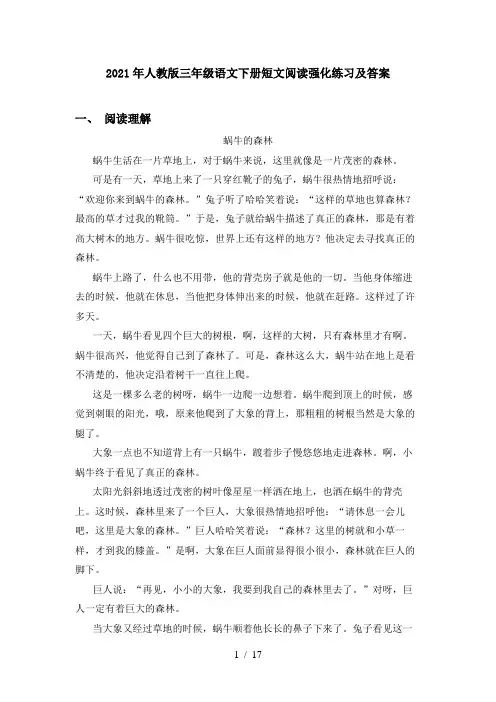 2021年人教版三年级语文下册短文阅读强化练习及答案
