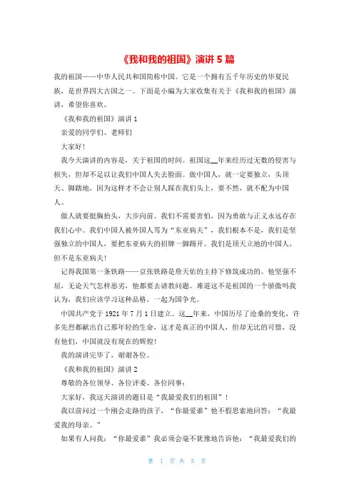 《我和我的祖国》演讲5篇