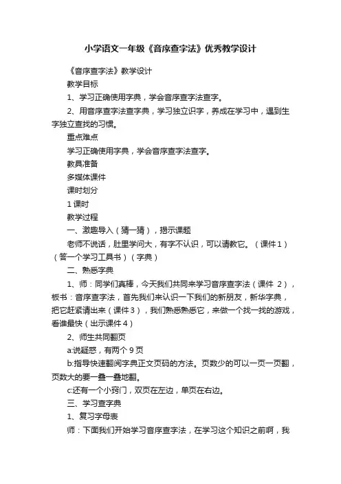 小学语文一年级《音序查字法》优秀教学设计