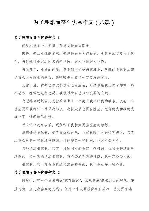 为了理想而奋斗优秀作文(八篇)