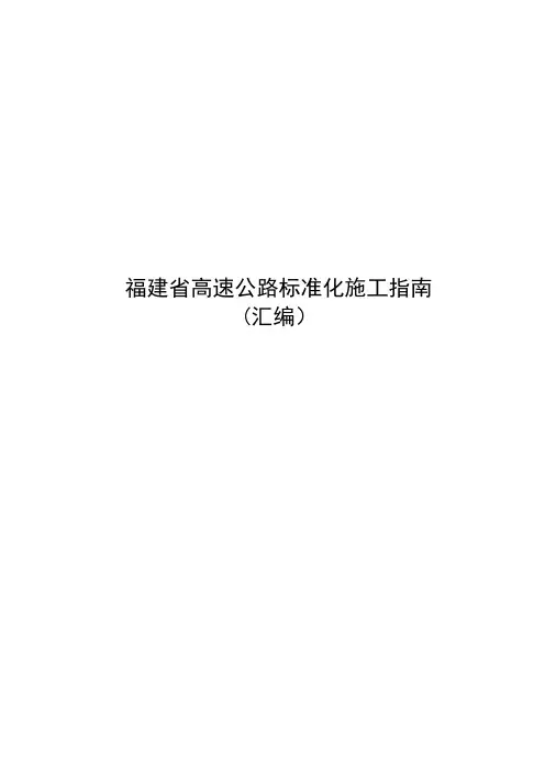 福建省高速公路标准化施工指南汇编